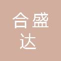 甘肃合盛达科技有限公司
