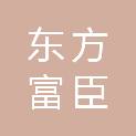 东方富臣（北京）建材有限公司