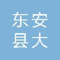 东安县大庙口镇白沙中心小学