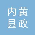 内黄县政惠农业投资有限公司