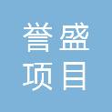 广东誉盛项目管理有限公司