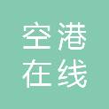 北京空港在线通信服务有限公司