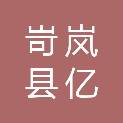 岢岚县亿源宏化工有限公司