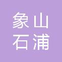 象山石浦老街城市更新建设有限公司