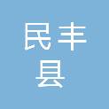 民丰县市场监督管理局（民丰县知识产权局）