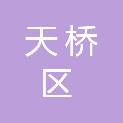济南市天桥区行政审批服务局（济南市天桥区政务服务管理办公室）