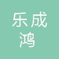 重庆乐成鸿信息技术有限公司