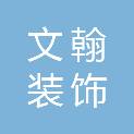 广州市文翰装饰工程有限公司