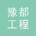漯河豫都工程技术咨询有限公司
