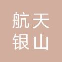 航天银山电气有限公司