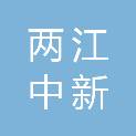 重庆两江中新嘉量金融科技人民币私募股权投资基金合伙企业（有限合伙）