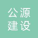 湖北公源建设工程有限公司