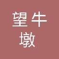 东莞市望牛墩镇上合股份经济联合社
