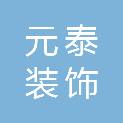 永州元泰装饰设计有限公司