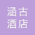 徐州涵古酒店管理有限公司