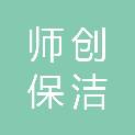 山东师创保洁服务有限责任公司