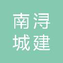 湖州南浔城建工程有限公司