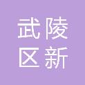 武陵区新永亨办公家具商行