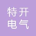 四川特开电气工程技术有限公司