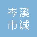 岑溪市诚谏镇政务服务中心