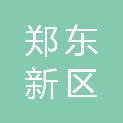 郑州市郑东新区永丰第二幼儿园