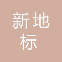 贵州新地标城市规划勘测有限公司