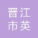 福建省泉州市晋江市英林镇清内村村民委员会