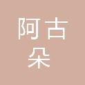 河北省阿古朵园林绿化工程有限责任公司