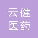 贵州云健医药有限公司