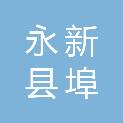 永新县埠前镇人民政府