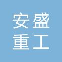 泰安市安盛重工机械有限公司