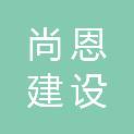 山东尚恩建设工程有限公司