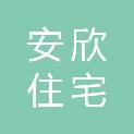 湖南安欣住宅工业发展有限公司