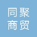 张家口同聚商贸有限公司