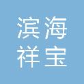 天津滨海祥宝塑料制品有限责任公司