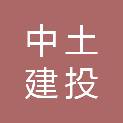 中土建投（北京）工程有限公司