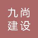 福建九尚建设工程有限公司