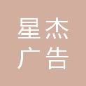 南通星杰广告有限公司