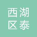 西湖区泰信电脑中心