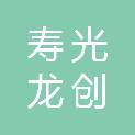 寿光龙创建筑装饰工程有限公司