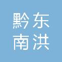 黔东南洪瑀水电集约化管理有限公司