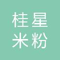 桂林桂星米粉生产有限公司