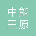 徐州市中能三原测控技术有限公司