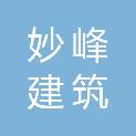 河北妙峰建筑劳务分包有限公司