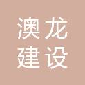 广东澳龙建设有限公司