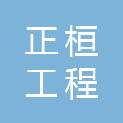 宁夏正桓工程管理咨询有限公司