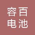 湖北容百电池三角壹号股权投资基金合伙企业（有限合伙）