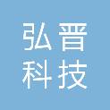 长沙弘晋科技有限公司