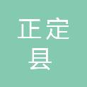 河北省正定县人民医院