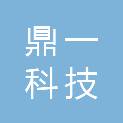 盐城市鼎一科技有限公司
